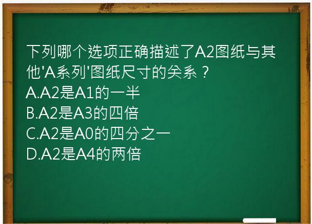 下列哪个选项正确描述了A2图纸与其他'A系列'图纸尺寸的关系？