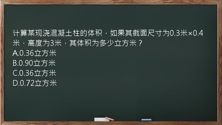 计算某现浇混凝土柱的体积，如果其截面尺寸为0.3米×0.4米，高度为3米，其体积为多少立方米？