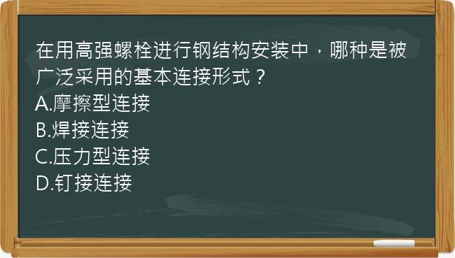 在用高强螺栓进行钢结构安装中，哪种是被广泛采用的基本连接形式？