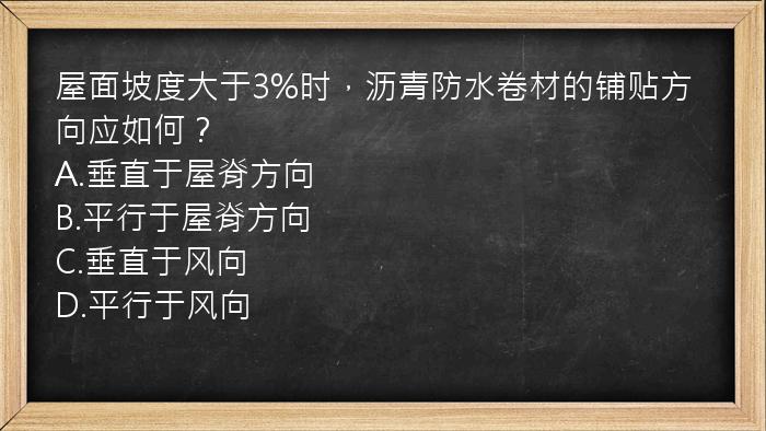 屋面坡度大于3%时，沥青防水卷材的铺贴方向应如何？