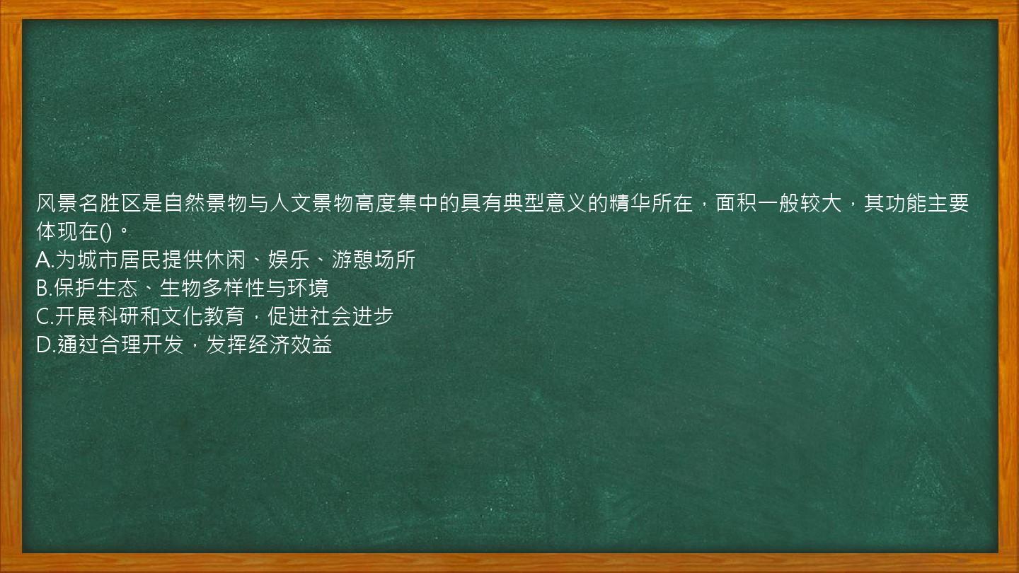 风景名胜区是自然景物与人文景物高度集中的具有典型意义的精华所在，面积一般较大，其功能主要体现在()。