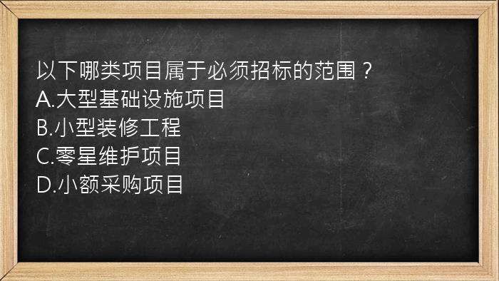 以下哪类项目属于必须招标的范围？