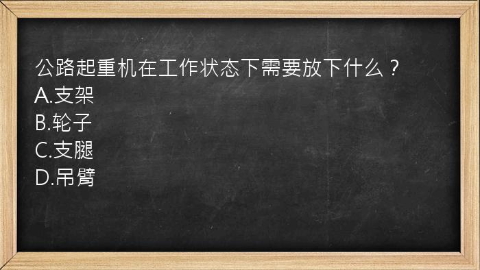 公路起重机在工作状态下需要放下什么？