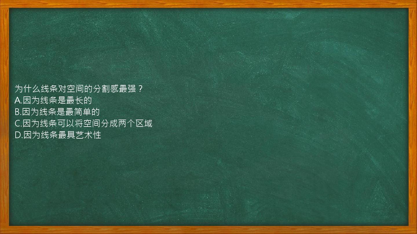 为什么线条对空间的分割感最强？