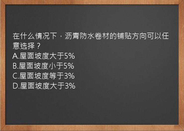 在什么情况下，沥青防水卷材的铺贴方向可以任意选择？