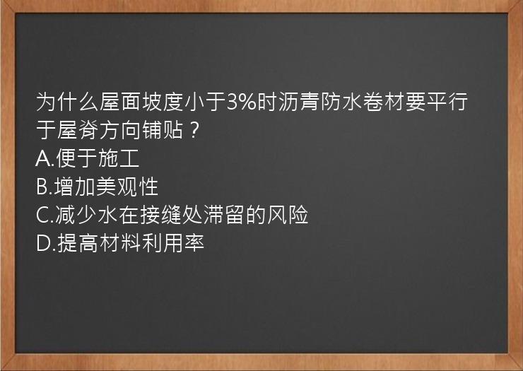 为什么屋面坡度小于3%时沥青防水卷材要平行于屋脊方向铺贴？