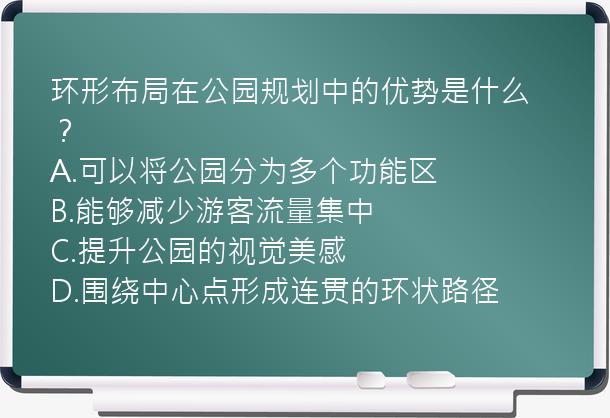 环形布局在公园规划中的优势是什么？