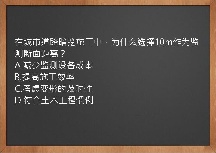 在城市道路暗挖施工中，为什么选择10m作为监测断面距离？