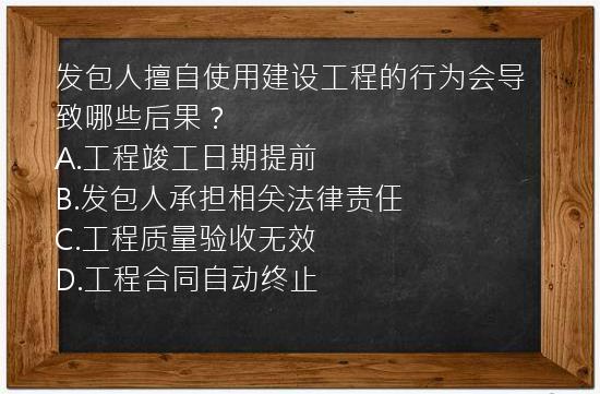 发包人擅自使用建设工程的行为会导致哪些后果？