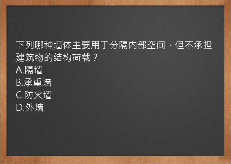 下列哪种墙体主要用于分隔内部空间，但不承担建筑物的结构荷载？