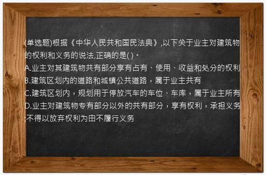 (单选题)根据《中华人民共和国民法典》,以下关于业主对建筑物的权利和义务的说法,正确的是(