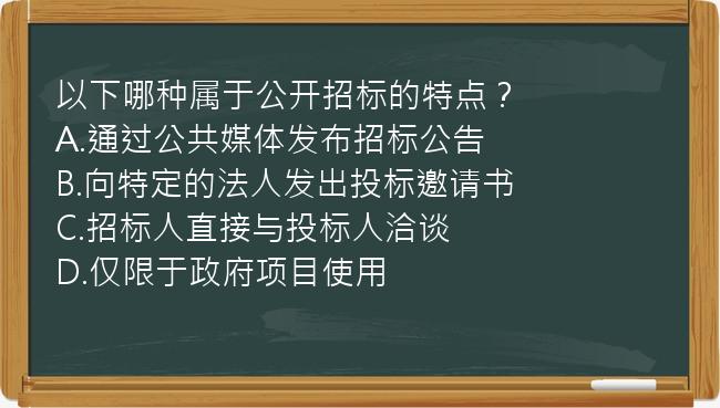 以下哪种属于公开招标的特点？