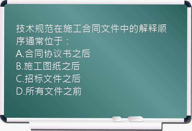 技术规范在施工合同文件中的解释顺序通常位于：