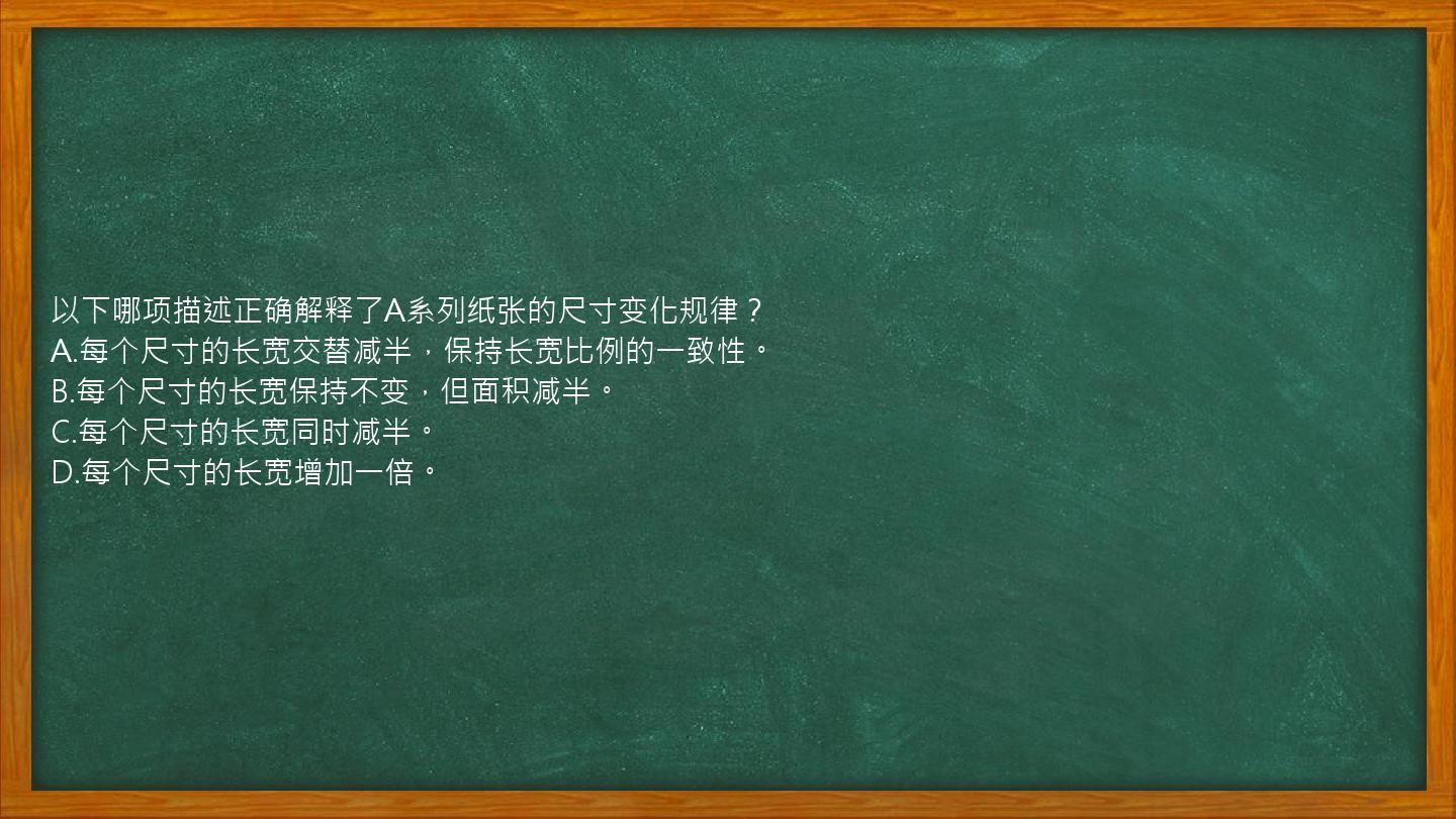 以下哪项描述正确解释了A系列纸张的尺寸变化规律？