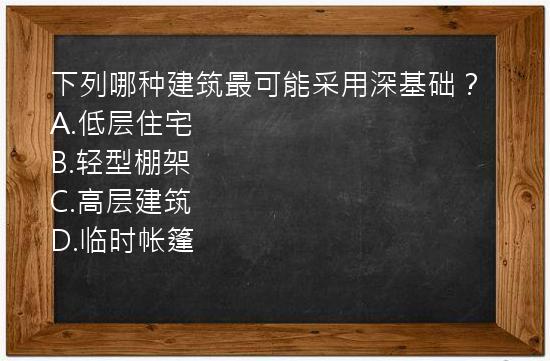 下列哪种建筑最可能采用深基础？