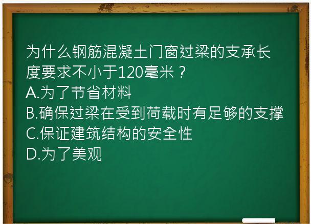 为什么钢筋混凝土门窗过梁的支承长度要求不小于120毫米？