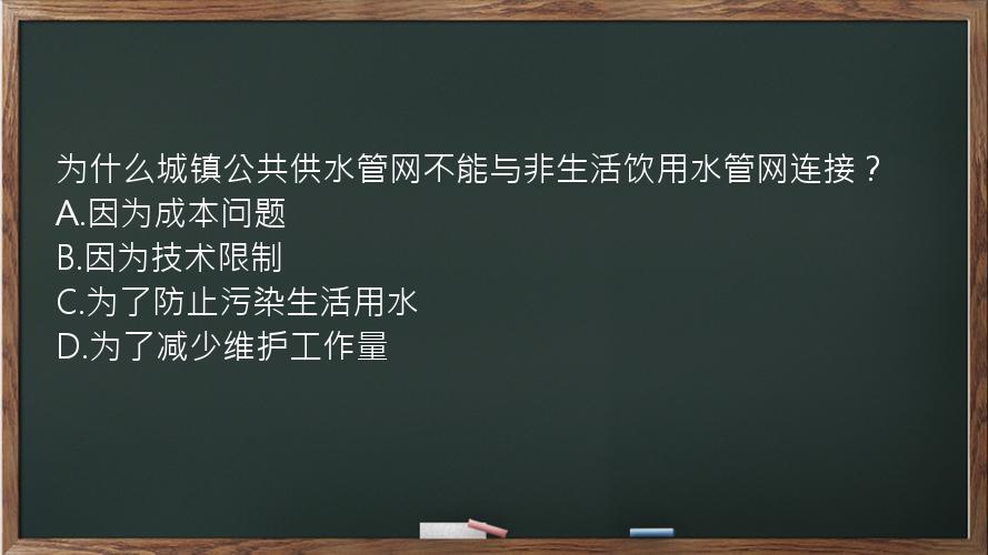 为什么城镇公共供水管网不能与非生活饮用水管网连接？