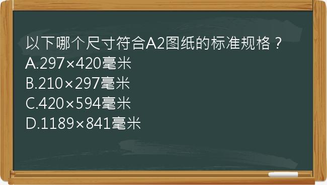 以下哪个尺寸符合A2图纸的标准规格？