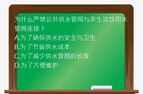 为什么严禁公共供水管网与非生活饮用水管网连接？