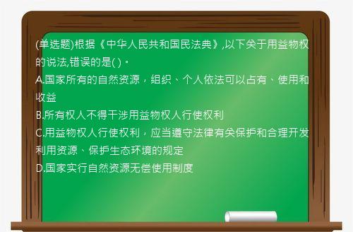 (单选题)根据《中华人民共和国民法典》,以下关于用益物权的说法,错误的是(