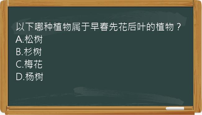 以下哪种植物属于早春先花后叶的植物？