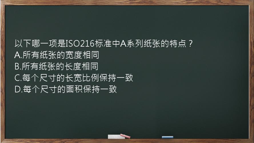 以下哪一项是ISO216标准中A系列纸张的特点？