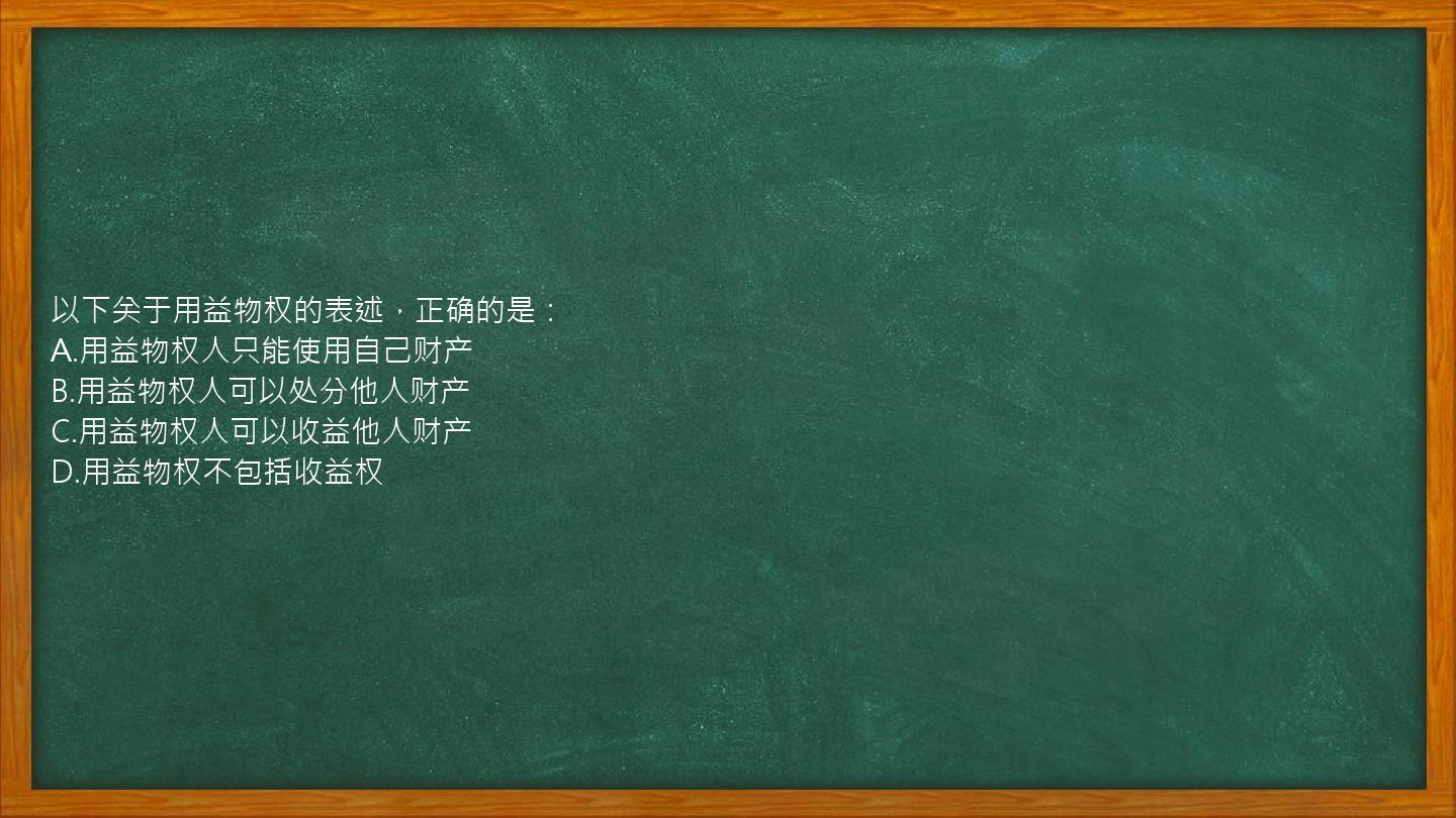 以下关于用益物权的表述，正确的是：