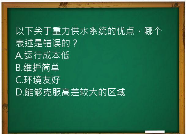 以下关于重力供水系统的优点，哪个表述是错误的？