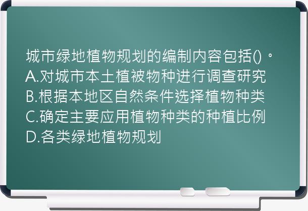 城市绿地植物规划的编制内容包括()。