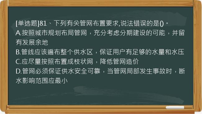 [单选题]81、下列有关管网布置要求,说法错误的是()。