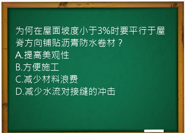 为何在屋面坡度小于3%时要平行于屋脊方向铺贴沥青防水卷材？