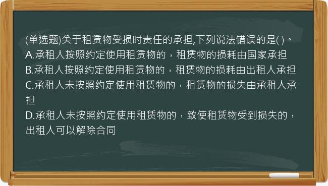 (单选题)关于租赁物受损时责任的承担,下列说法错误的是(