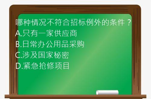 哪种情况不符合招标例外的条件？