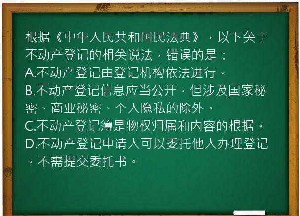 根据《中华人民共和国民法典》，以下关于不动产登记的相关说法，错误的是：