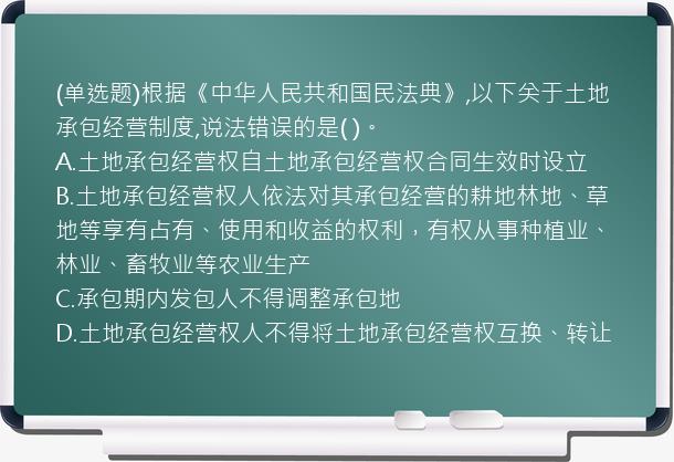 (单选题)根据《中华人民共和国民法典》,以下关于土地承包经营制度,说法错误的是(