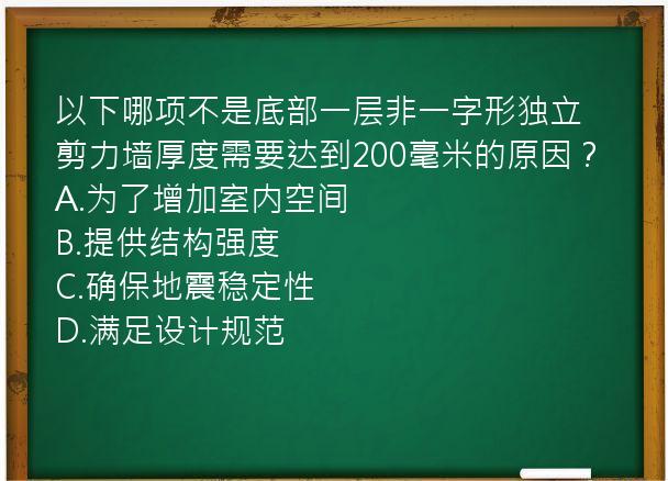 以下哪项不是底部一层非一字形独立剪力墙厚度需要达到200毫米的原因？