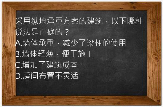 采用纵墙承重方案的建筑，以下哪种说法是正确的？