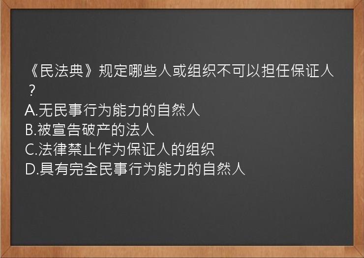 《民法典》规定哪些人或组织不可以担任保证人？