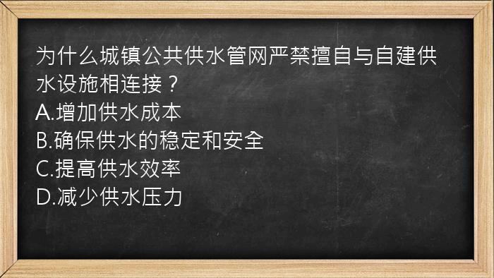 为什么城镇公共供水管网严禁擅自与自建供水设施相连接？