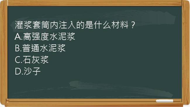 灌浆套筒内注入的是什么材料？