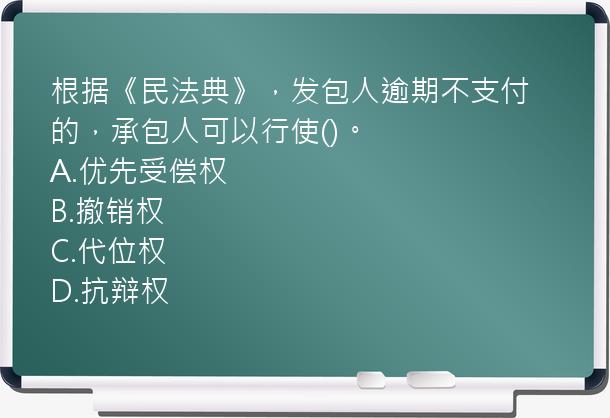 根据《民法典》，发包人逾期不支付的，承包人可以行使()。