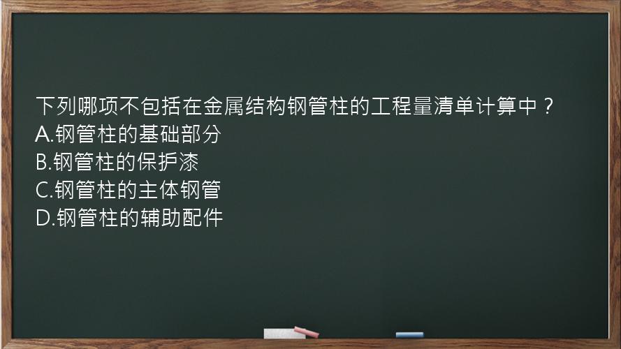 下列哪项不包括在金属结构钢管柱的工程量清单计算中？