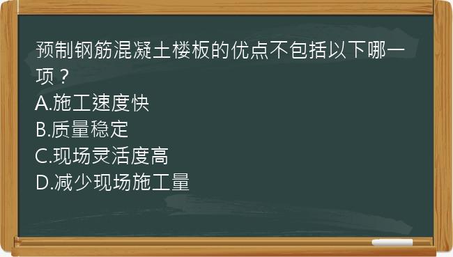 预制钢筋混凝土楼板的优点不包括以下哪一项？