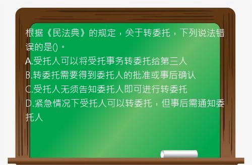 根据《民法典》的规定，关于转委托，下列说法错误的是()。