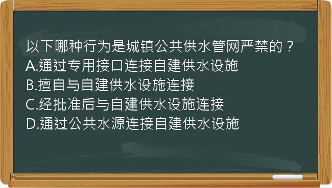 以下哪种行为是城镇公共供水管网严禁的？