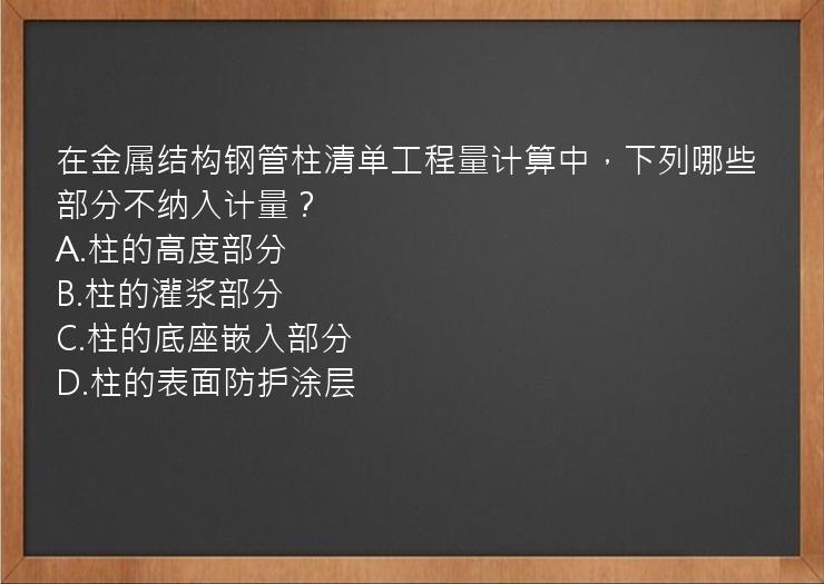 在金属结构钢管柱清单工程量计算中，下列哪些部分不纳入计量？