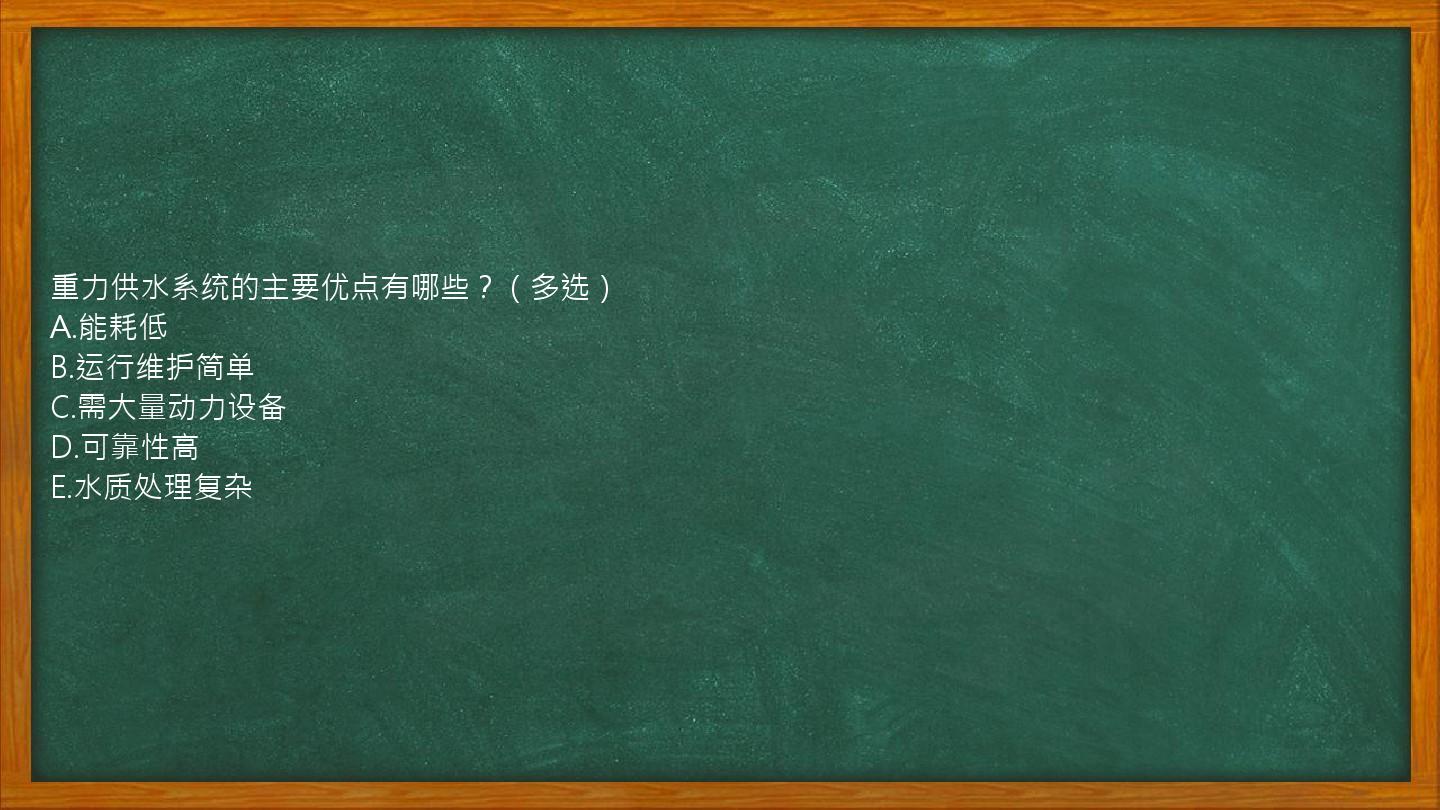 重力供水系统的主要优点有哪些？（多选）