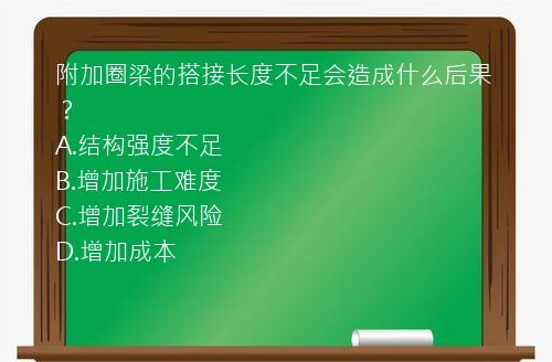 附加圈梁的搭接长度不足会造成什么后果？