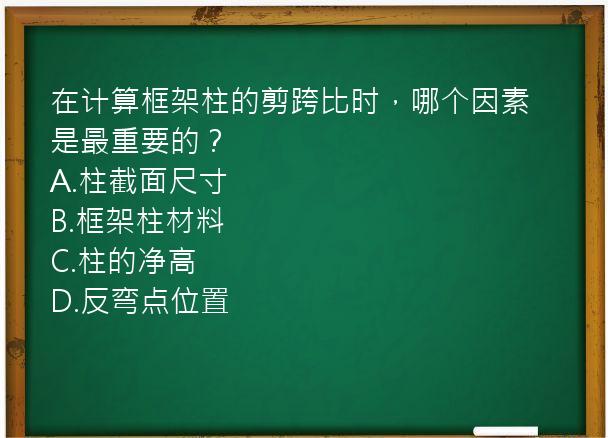 在计算框架柱的剪跨比时，哪个因素是最重要的？