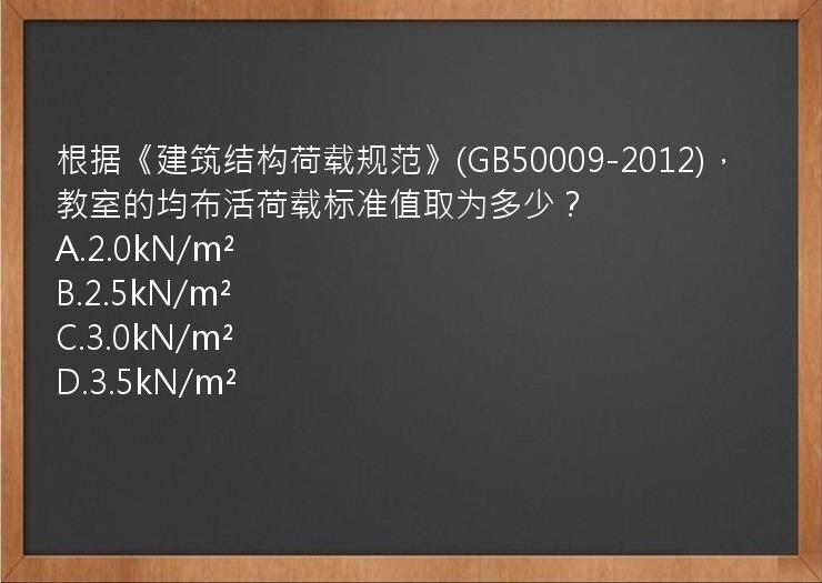 根据《建筑结构荷载规范》(GB50009-2012)，教室的均布活荷载标准值取为多少？